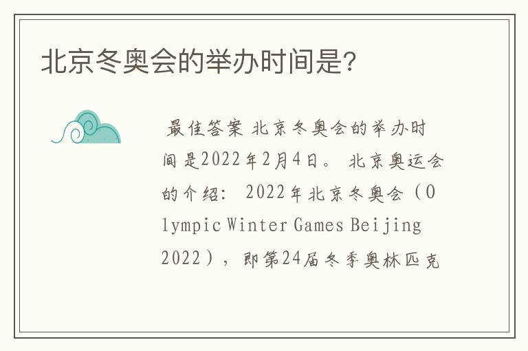 北京冬奥会的举办时间是?