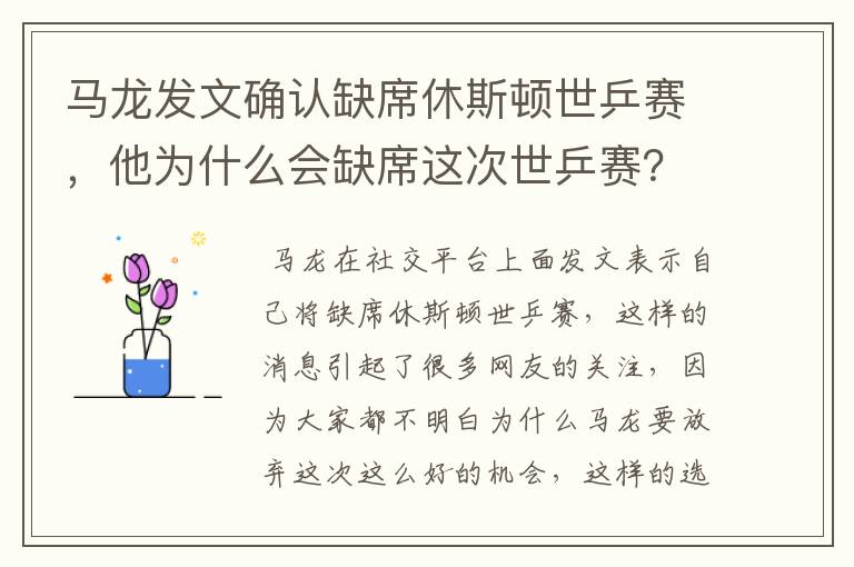 马龙发文确认缺席休斯顿世乒赛,他为什么会缺席这次世乒赛?