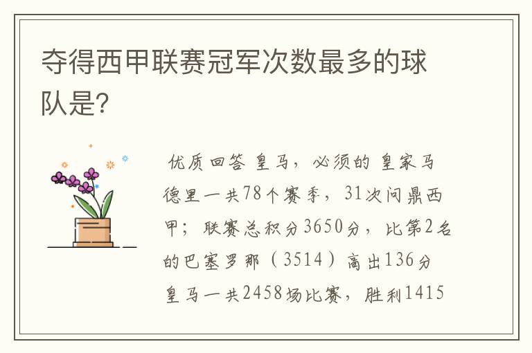 夺得西甲联赛冠军次数最多的球队是?