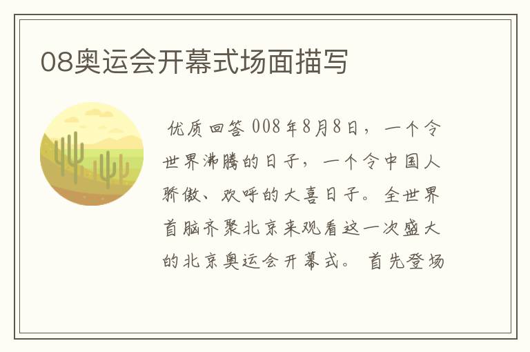 08奥运会开幕式场面描写