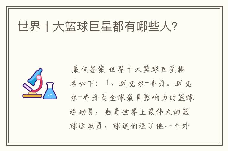 世界十大篮球巨星都有哪些人?