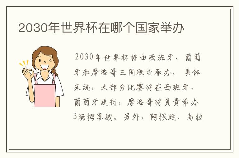 2030年世界杯在哪个国家举办