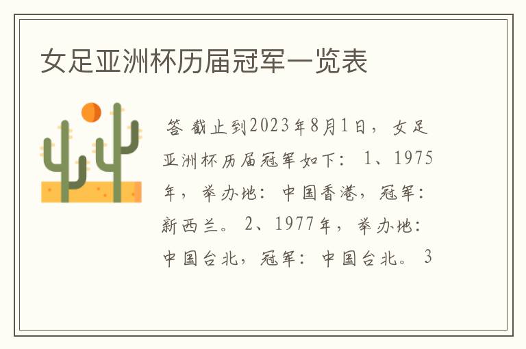 女足亚洲杯历届冠军一览表