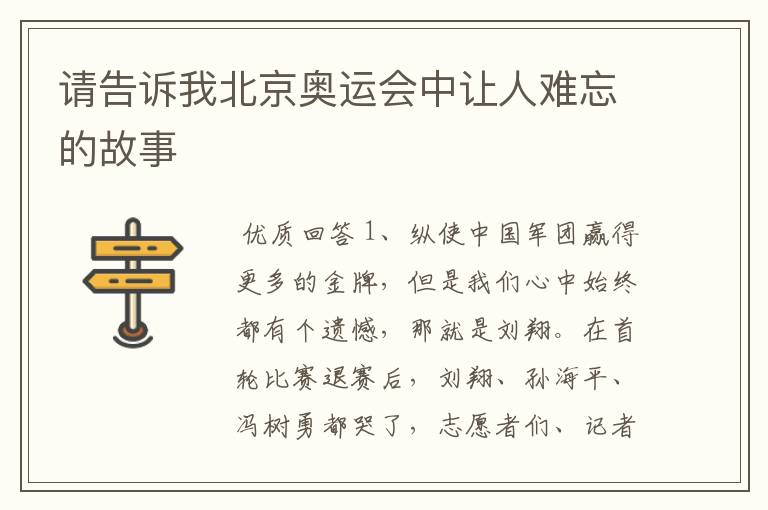 请告诉我北京奥运会中让人难忘的故事
