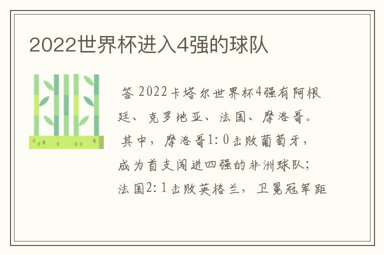 2022世界杯进入4强的球队