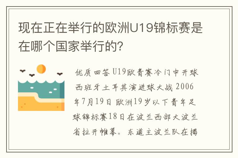 现在正在举行的欧洲U19锦标赛是在哪个国家举行的?