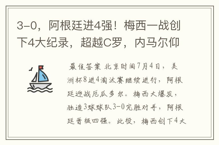 3-0,阿根廷进4强!梅西一战创下4大纪录,超越C罗,内马尔仰望