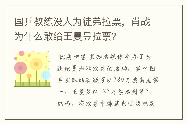 国乒教练没人为徒弟拉票,肖战为什么敢给王曼昱拉票?
