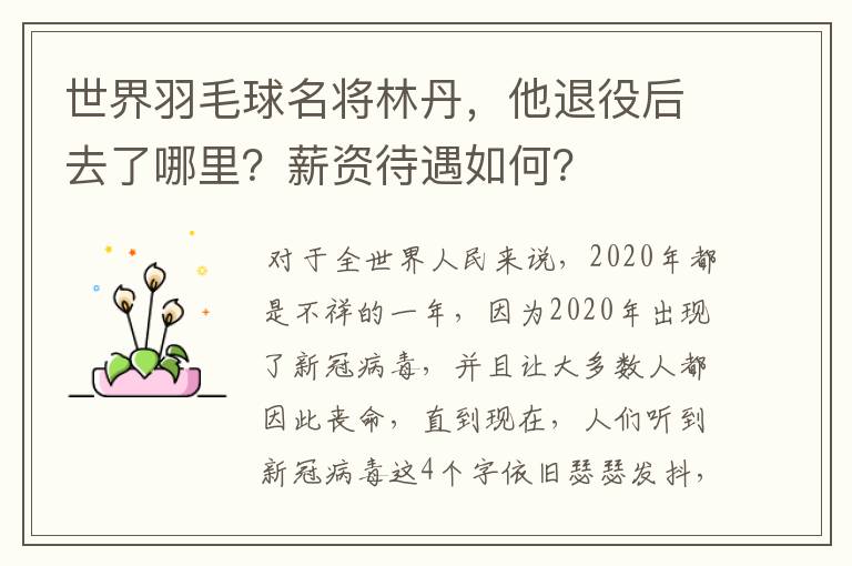世界羽毛球名将林丹,他退役后去了哪里?薪资待遇如何?