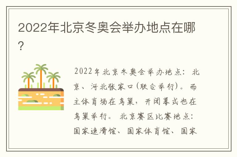 2022年北京冬奥会举办地点在哪?