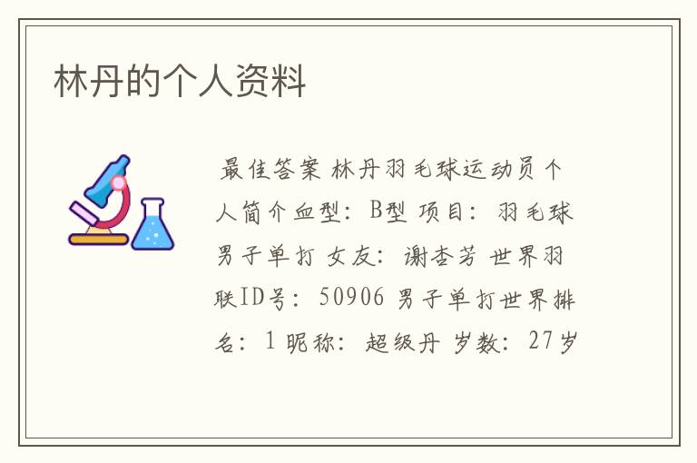 林丹的个人资料