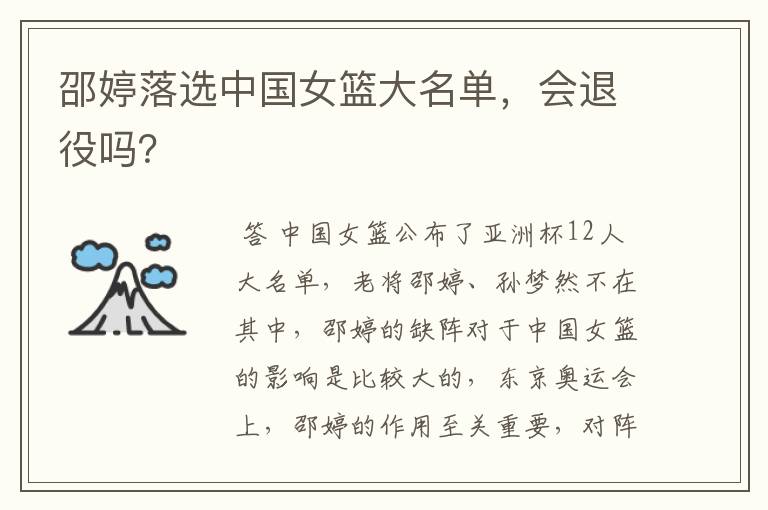 邵婷落选中国女篮大名单,会退役吗?