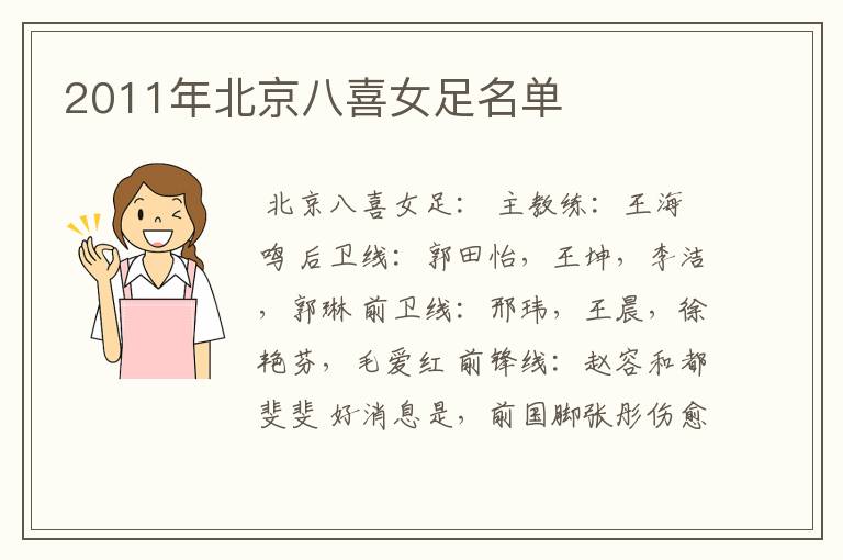 2011年北京八喜女足名单