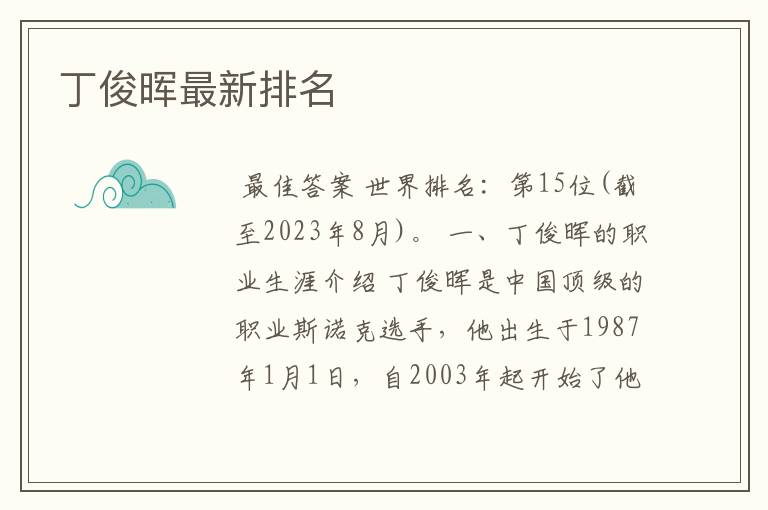 丁俊晖最新排名