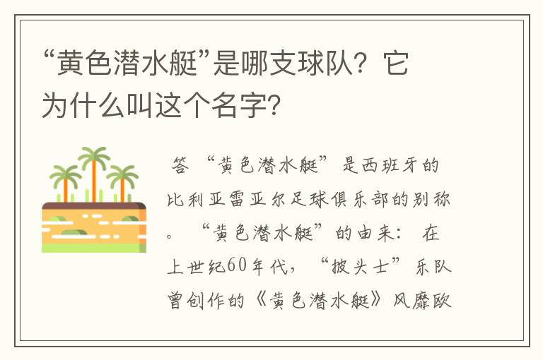“黄色潜水艇”是哪支球队?它为什么叫这个名字?