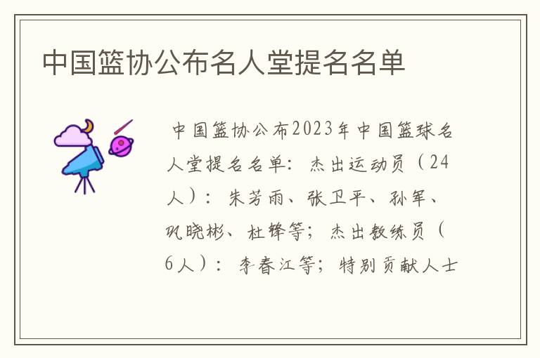 中国篮协公布名人堂提名名单