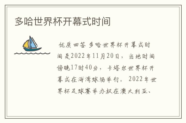 多哈世界杯开幕式时间