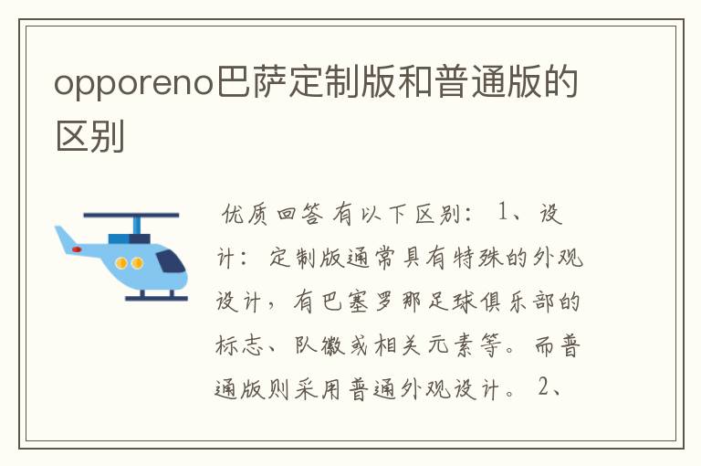 opporeno巴萨定制版和普通版的区别