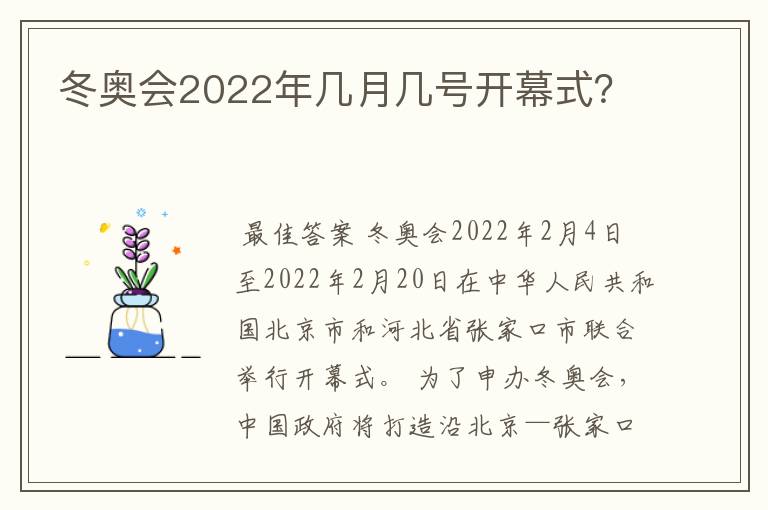 冬奥会2022年几月几号开幕式?
