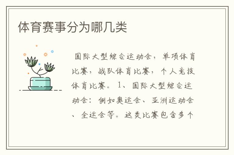 体育赛事分为哪几类