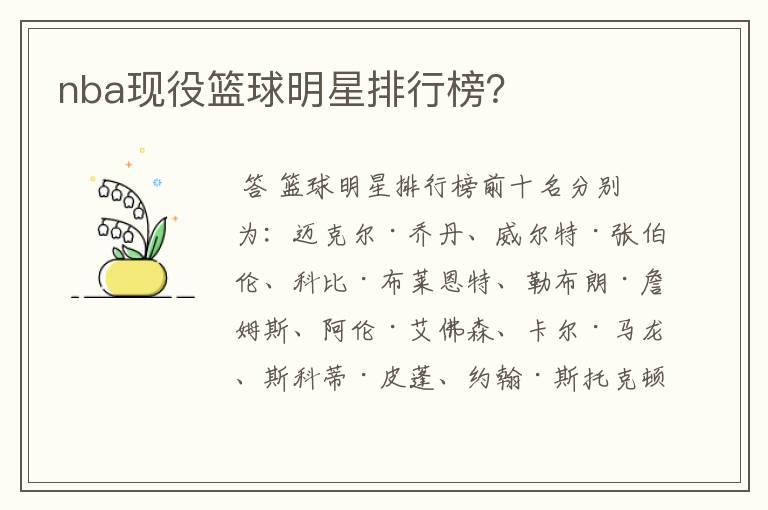nba现役篮球明星排行榜?