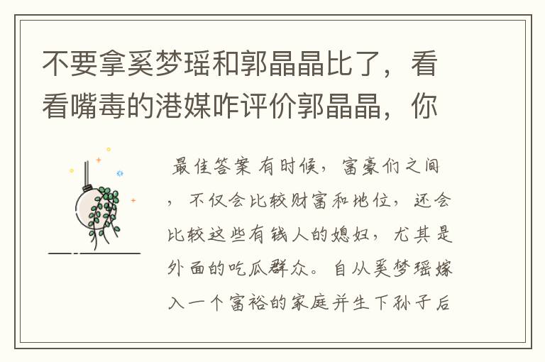 不要拿奚梦瑶和郭晶晶比了,看看嘴毒的港媒咋评价郭晶晶,你怎么看?