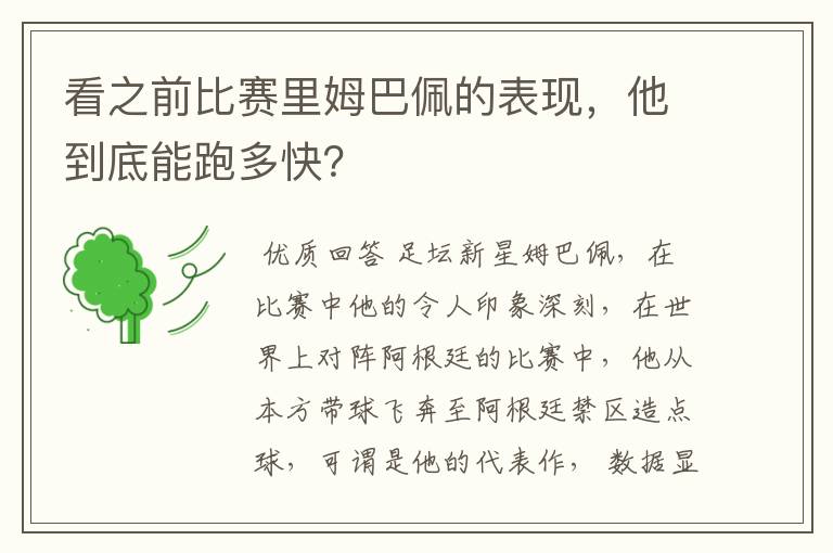 看之前比赛里姆巴佩的表现,他到底能跑多快?