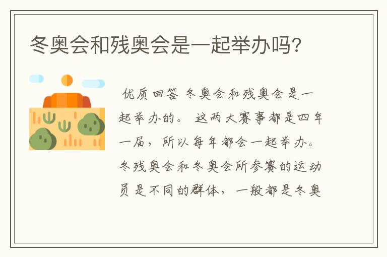 冬奥会和残奥会是一起举办吗?
