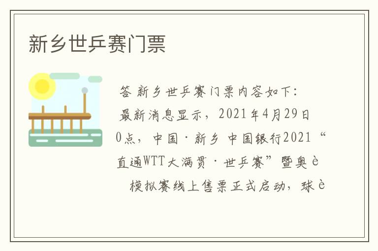 新乡世乒赛门票