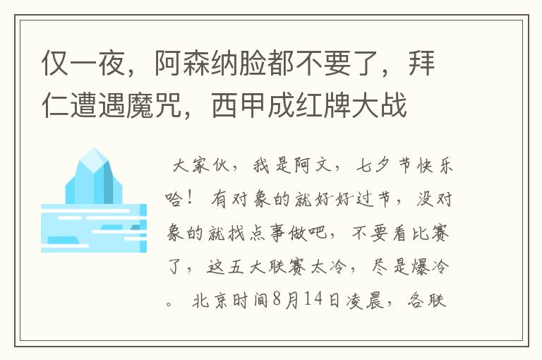 仅一夜，阿森纳脸都不要了，拜仁遭遇魔咒，西甲成红牌大战