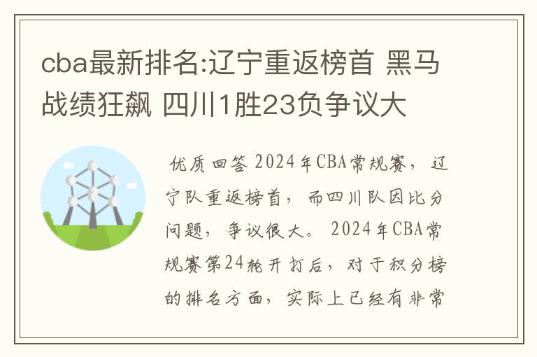 cba最新排名:辽宁重返榜首 黑马战绩狂飙 四川1胜23负争议大