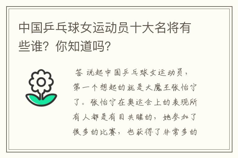 中国乒乓球女运动员十大名将有些谁?你知道吗?