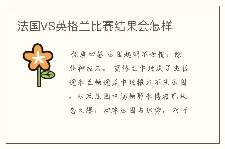 法国VS英格兰比赛结果会怎样