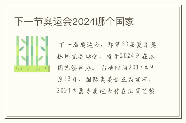 下一节奥运会2024哪个国家