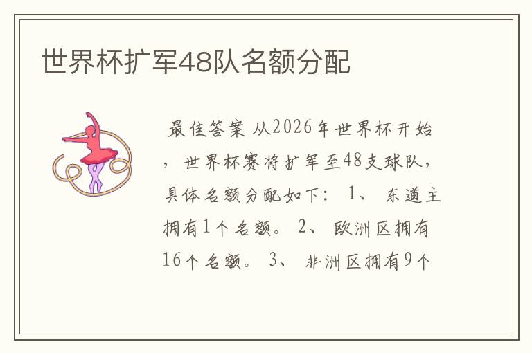 世界杯扩军48队名额分配