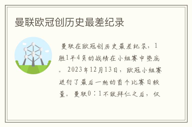 曼联欧冠创历史最差纪录