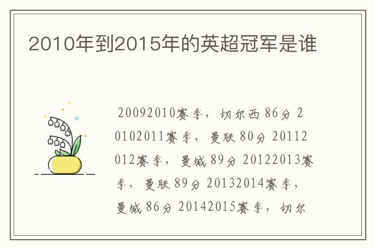 2010年到2015年的英超冠军是谁