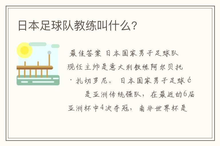 日本足球队教练叫什么?