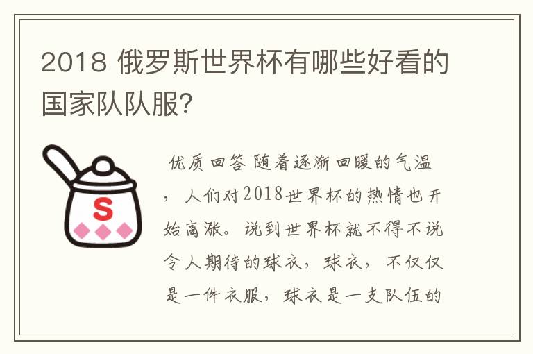 2018 俄罗斯世界杯有哪些好看的国家队队服?