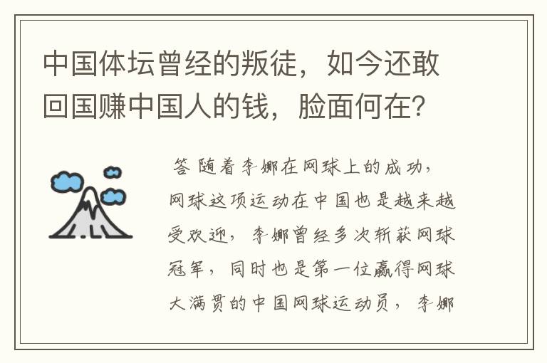 中国体坛曾经的叛徒,如今还敢回国赚中国人的钱,脸面何在?