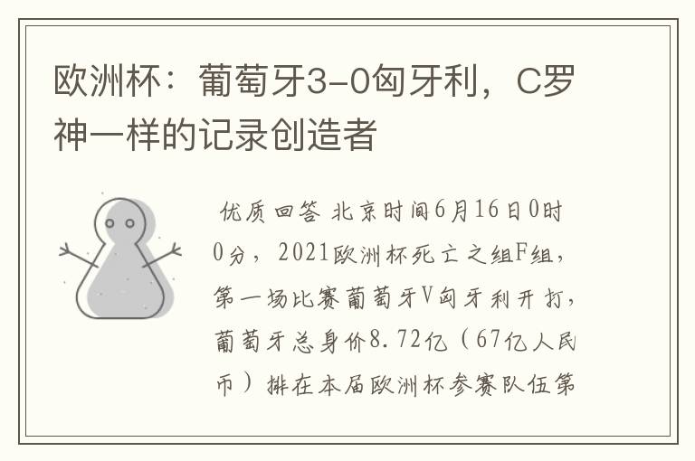 欧洲杯:葡萄牙3-0匈牙利,C罗神一样的记录创造者