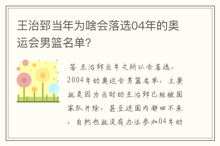 王治郅当年为啥会落选04年的奥运会男篮名单?