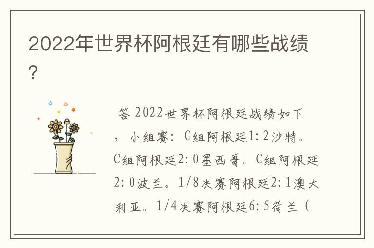 2022年世界杯阿根廷有哪些战绩?
