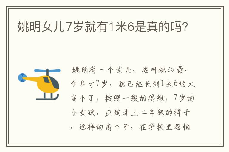姚明女儿7岁就有1米6是真的吗?