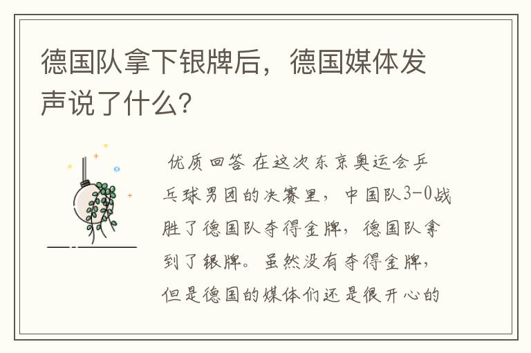 德国队拿下银牌后,德国媒体发声说了什么?