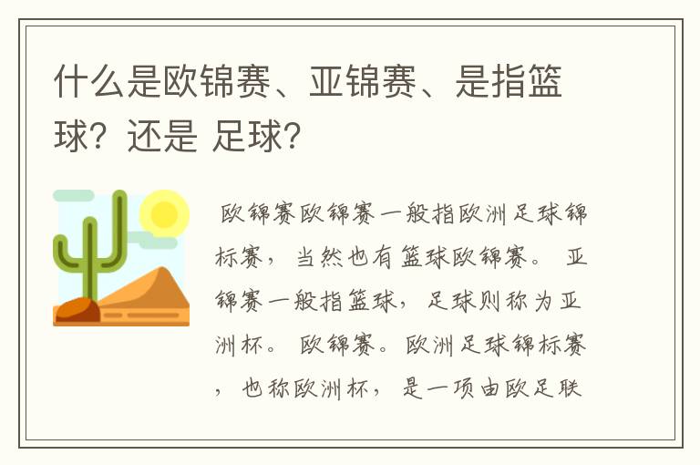 什么是欧锦赛、亚锦赛、是指篮球?还是 足球?