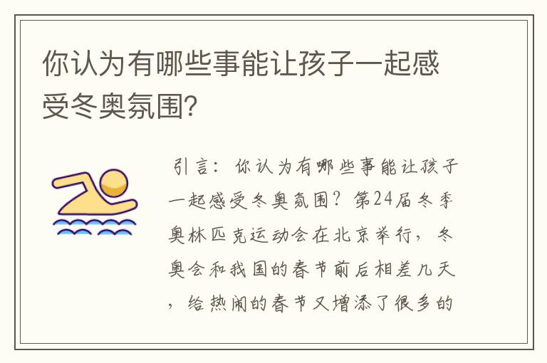 你认为有哪些事能让孩子一起感受冬奥氛围?