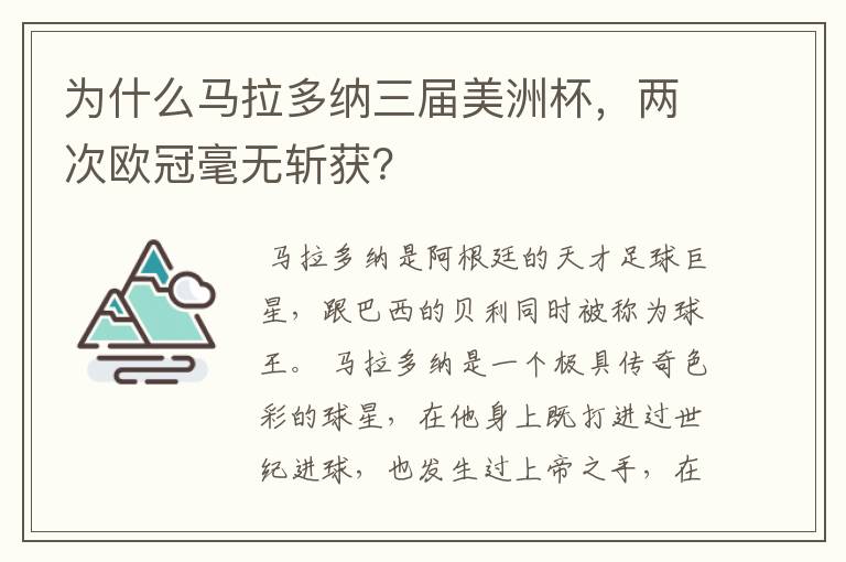 为什么马拉多纳三届美洲杯,两次欧冠毫无斩获?
