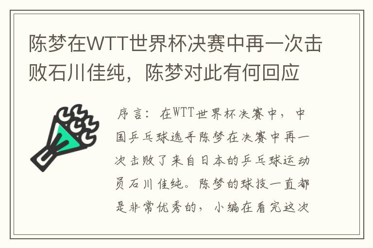 陈梦在WTT世界杯决赛中再一次击败石川佳纯,陈梦对此有何回应?