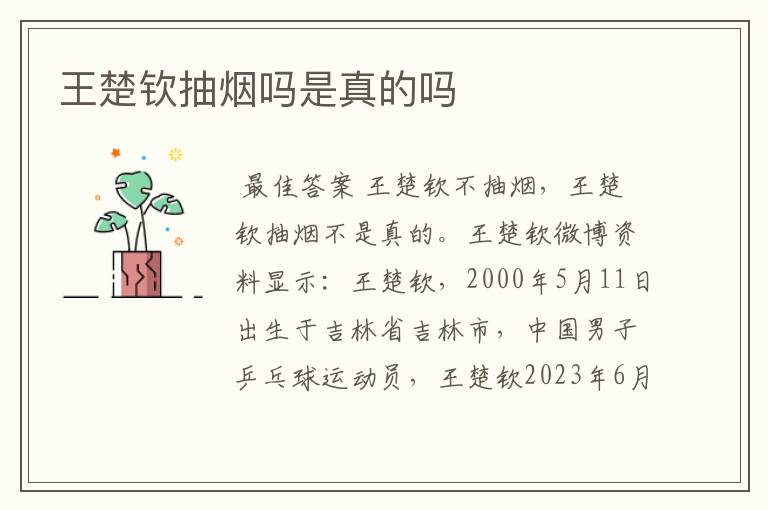 王楚钦抽烟吗是真的吗